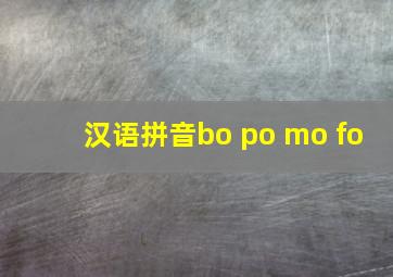 汉语拼音bo po mo fo